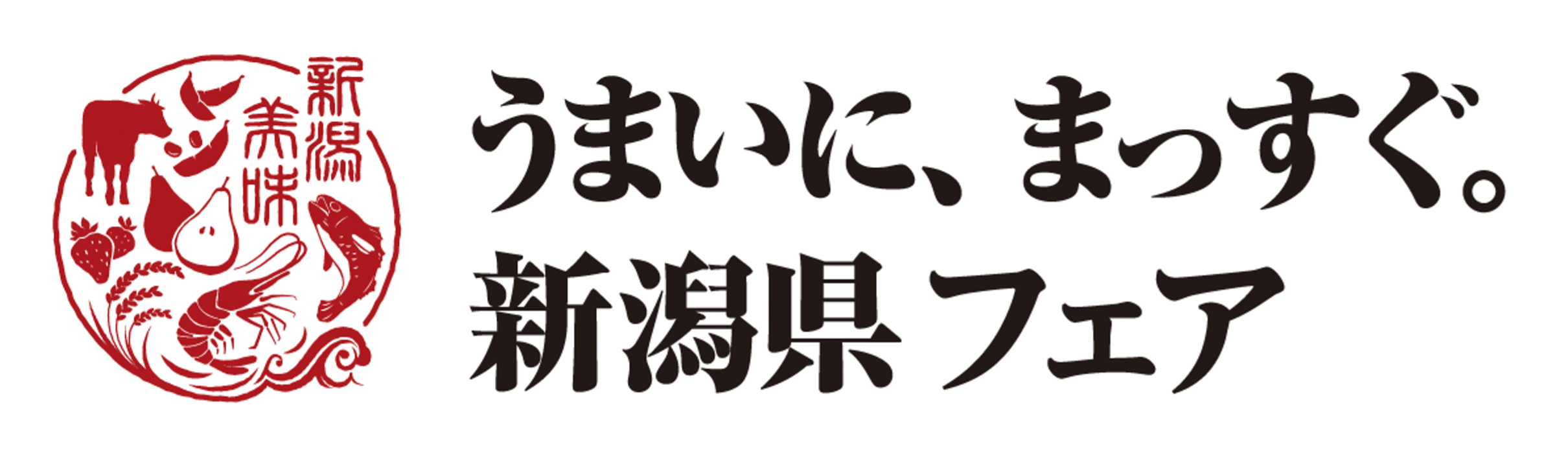 「うまいに、まっすぐ。新潟県フェア」開催！のサブ画像1