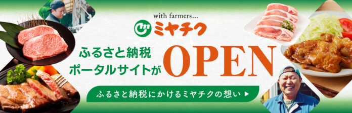 【そろそろふるさと納税しなきゃ...というあなたへ】新たに串間市が掲載開始！ふるさと納税するなら肉でしょ！それならミヤチクふるさと納税特設サイトで！のメイン画像