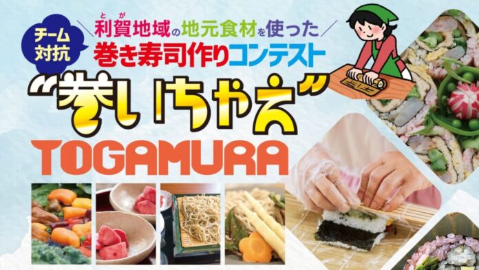 富山県南砺市利賀（とが）の地元食材を使った巻き寿司作りコンテスト『巻いちゃえ TOGAMURA』を11月30日に開催のメイン画像