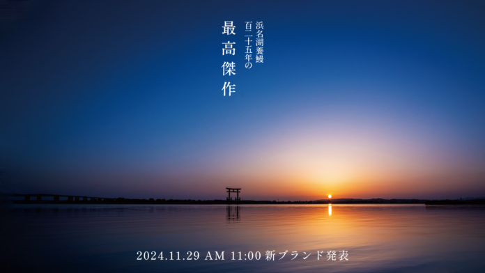 浜名湖養鰻125年が生んだ最高傑作 2024年11月29日新ブランド発表 -ティザーサイト公開-のメイン画像