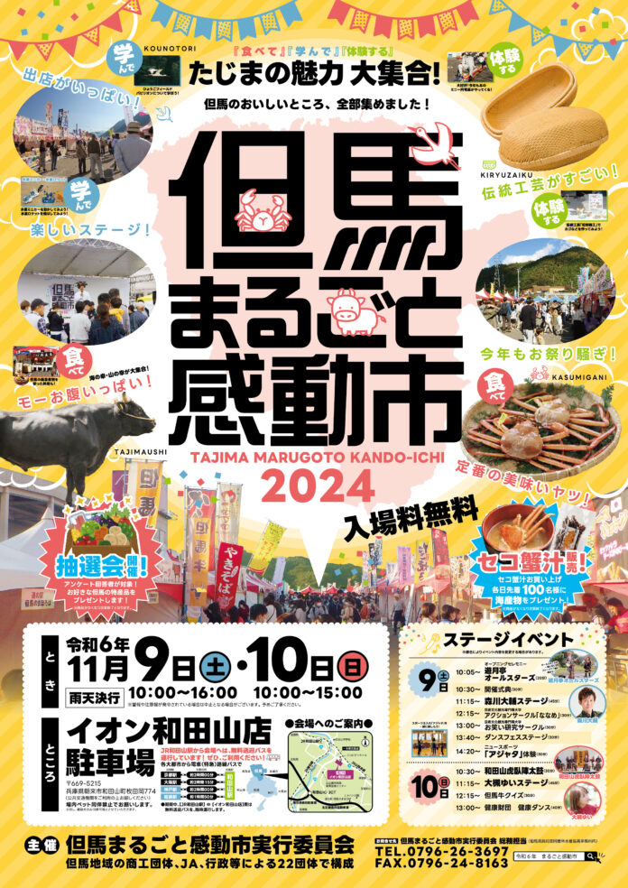 但馬のおいしい・たのしいが大集合!!　但馬の食べ物・展示学習・体験などが楽しめるイベント「但馬まるごと感動市2024」11月９日（土）・10日（日）開催！のメイン画像