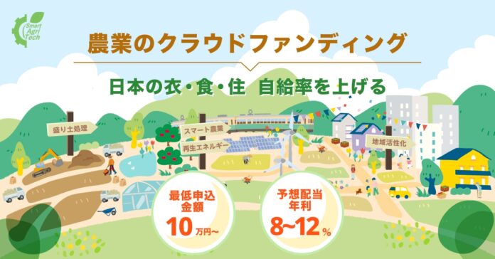 11月14日は、いい(11)投(10)資(4)の日。「日本の衣・食・住の自給率を上げる地方創生プロジェクト」が投資家募集を開始のメイン画像