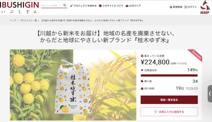 【新発売】日本初・唯一となる埼玉県の名産「桂木ゆず」を肥料に使用したお米『桂木ゆず米』のクラウドファンディングが早期目標達成！のメイン画像