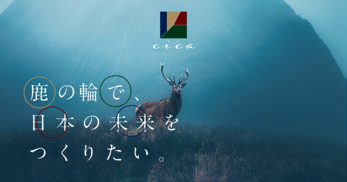 “鹿”を起点に、山と町の新たな価値を創造する「株式会社cica」を設立　広島県安芸高田市から、中山間地域の課題に挑むのメイン画像