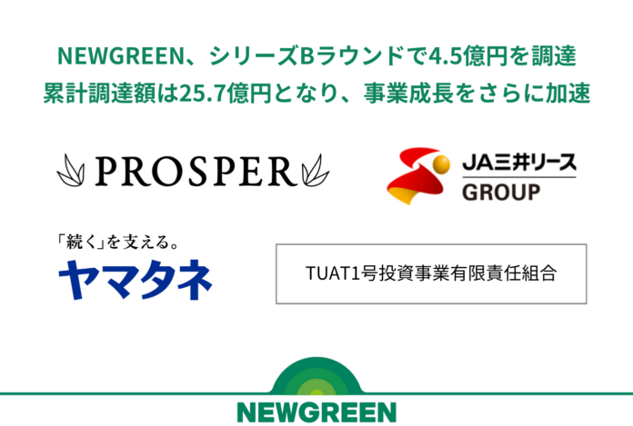 NEWGREEN、シリーズBラウンドで 4.5億円を調達のメイン画像