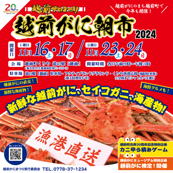 【福井県越前町】「越前かにまつり・越前がに朝市2024」を11月16日(土)・17日(日)、23日(土)・24日(日)の全4日間、道の駅越前にて開催！のメイン画像