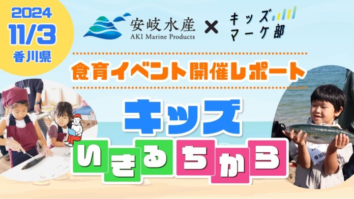 親子で楽しむ「魚の魅力と食の大切さ」体験イベントを香川県さぬき市にて開催しましたのメイン画像