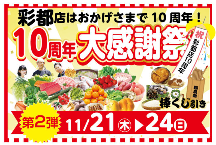 【類農園】彩都店開業10周年を記念した大感謝祭イベント第2弾を開催！11/21~24の期間中、毎日店頭イベントを実施しますのメイン画像