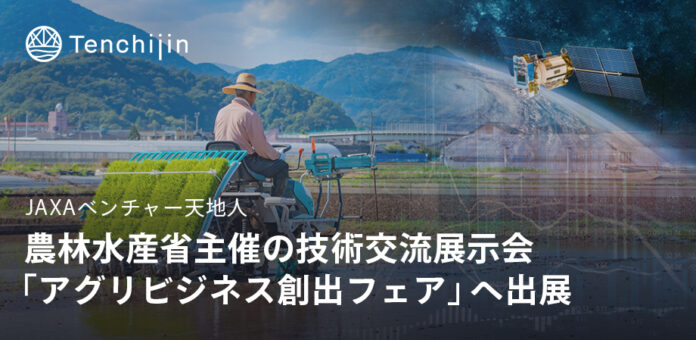 JAXAベンチャー天地人、農林水産省主催の技術交流展示会「アグリビジネス創出フェア」へ出展のメイン画像