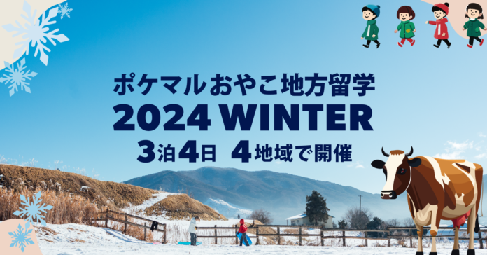 「ポケマルおやこ地方留学」2024年冬休みプログラムの申し込み受付を開始　道南、洋野町、盛岡、遠野の4地域で開催のメイン画像