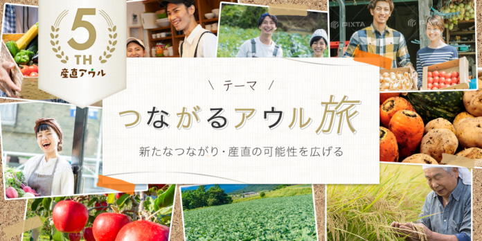 応援したい！と思う生産者と出会える、産直アウルが5周年。〜限定商品やフルーツセレクト便を販売「つながるアウル旅」11月20日開始〜のメイン画像