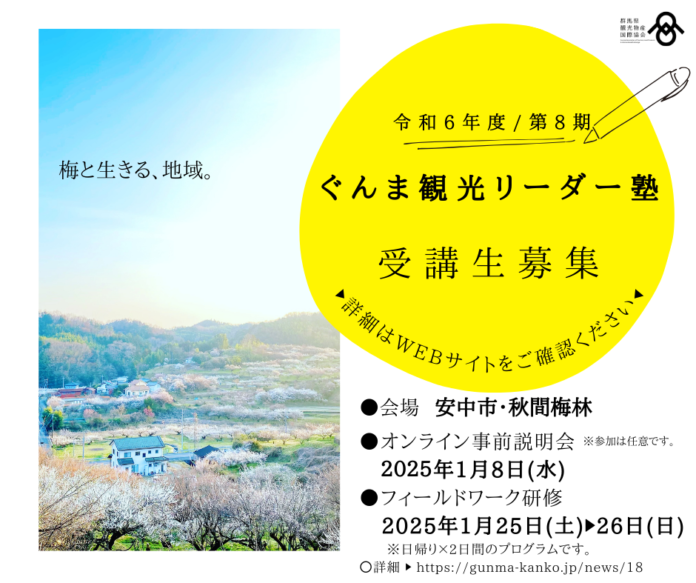 令和6年度『ぐんま観光リーダー塾』(第8期)受講生を募集します！のメイン画像