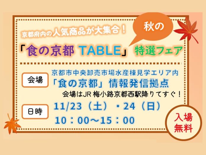 【京都府】京都各地の「食」の人気商品が大集合！～「食の京都TABLE」秋の特選フェアを11月23、24日に開催～のメイン画像