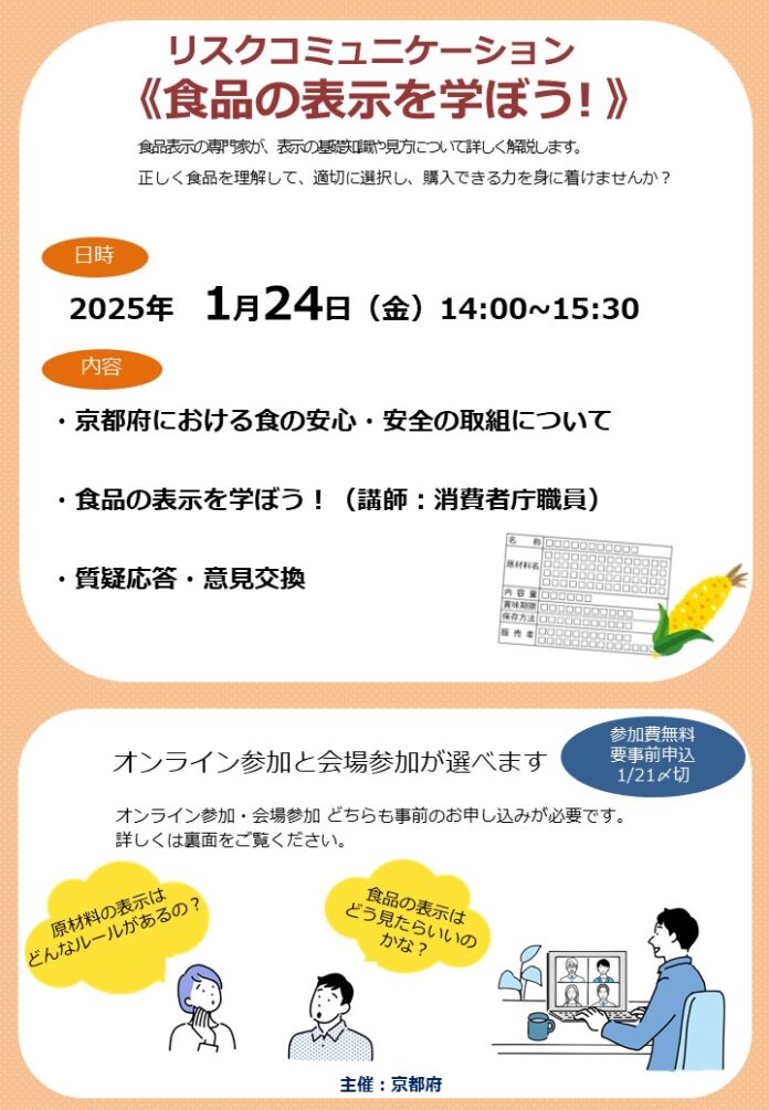 【京都府】食品の表示を学ぼう！～講習会（リスクコミュニケーション）を1月24日に開催～のメイン画像