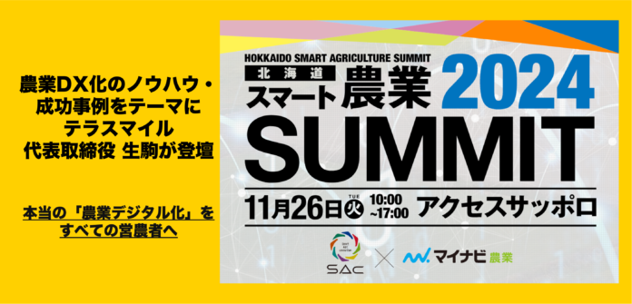 【11／26開催】北海道の農事業者が集結する大規模サミット「北海道スマート農業SUMMIT」にて、農業DX化のノウハウ・成功事例をテーマにテラスマイル代表 生駒が登壇のメイン画像