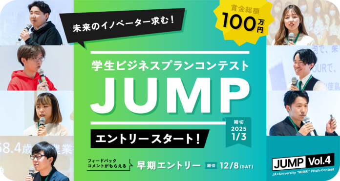 「学生ビジネスプランコンテスト“JUMP Vol.4”」11月1日（金）エントリー受付開始！のメイン画像