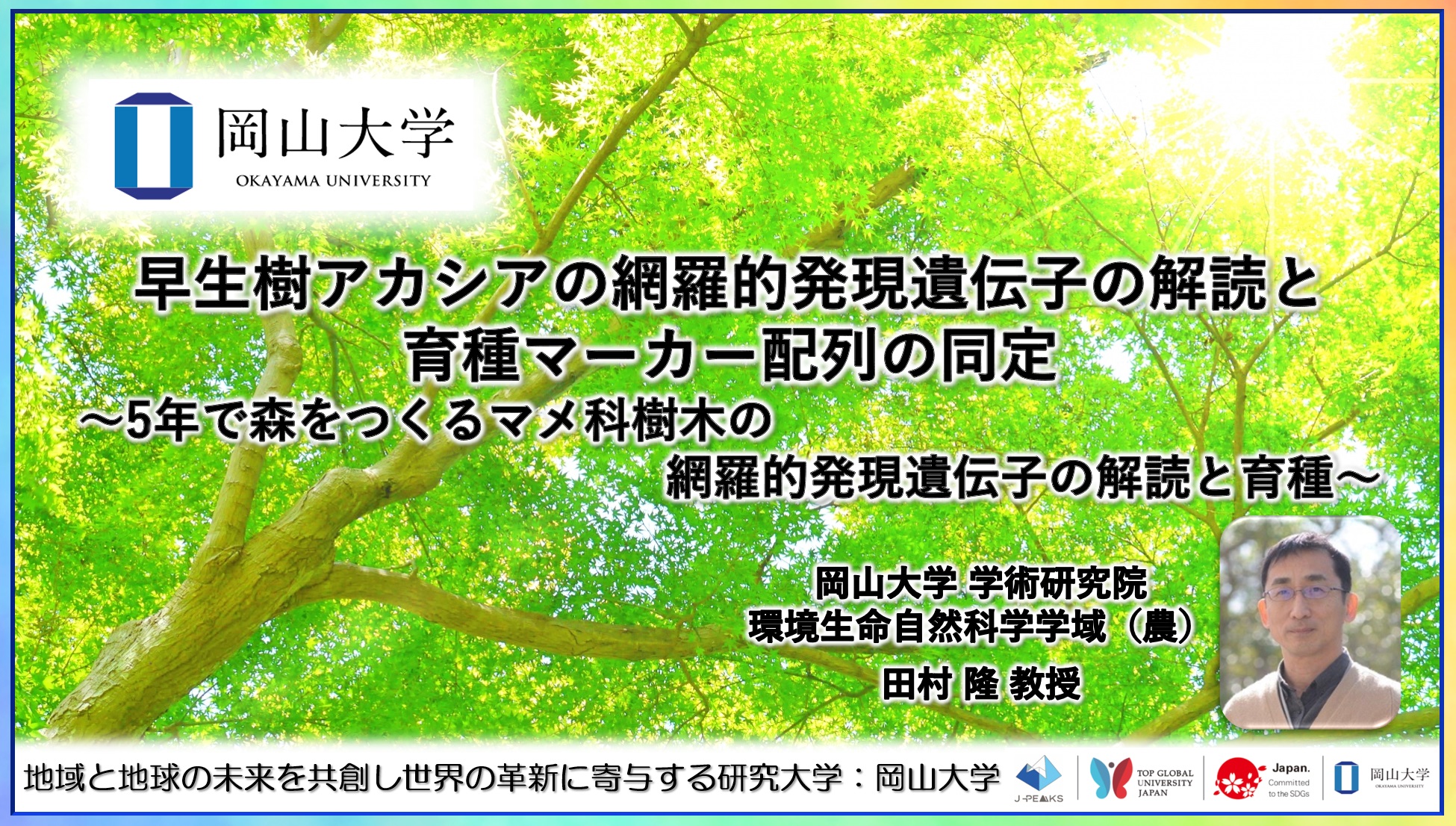 【岡山大学】早生樹アカシアの網羅的発現遺伝子の解読と育種マーカー配列の同定〜5年で森をつくるマメ科樹木の網羅的発現遺伝子の解読と育種〜のサブ画像1