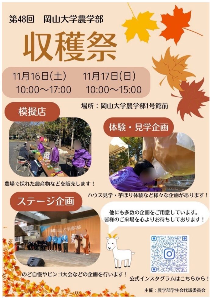 【岡山大学】第48回岡山大学農学部収穫祭・農学部フェア〔11/16,土、11/17,日〕のメイン画像