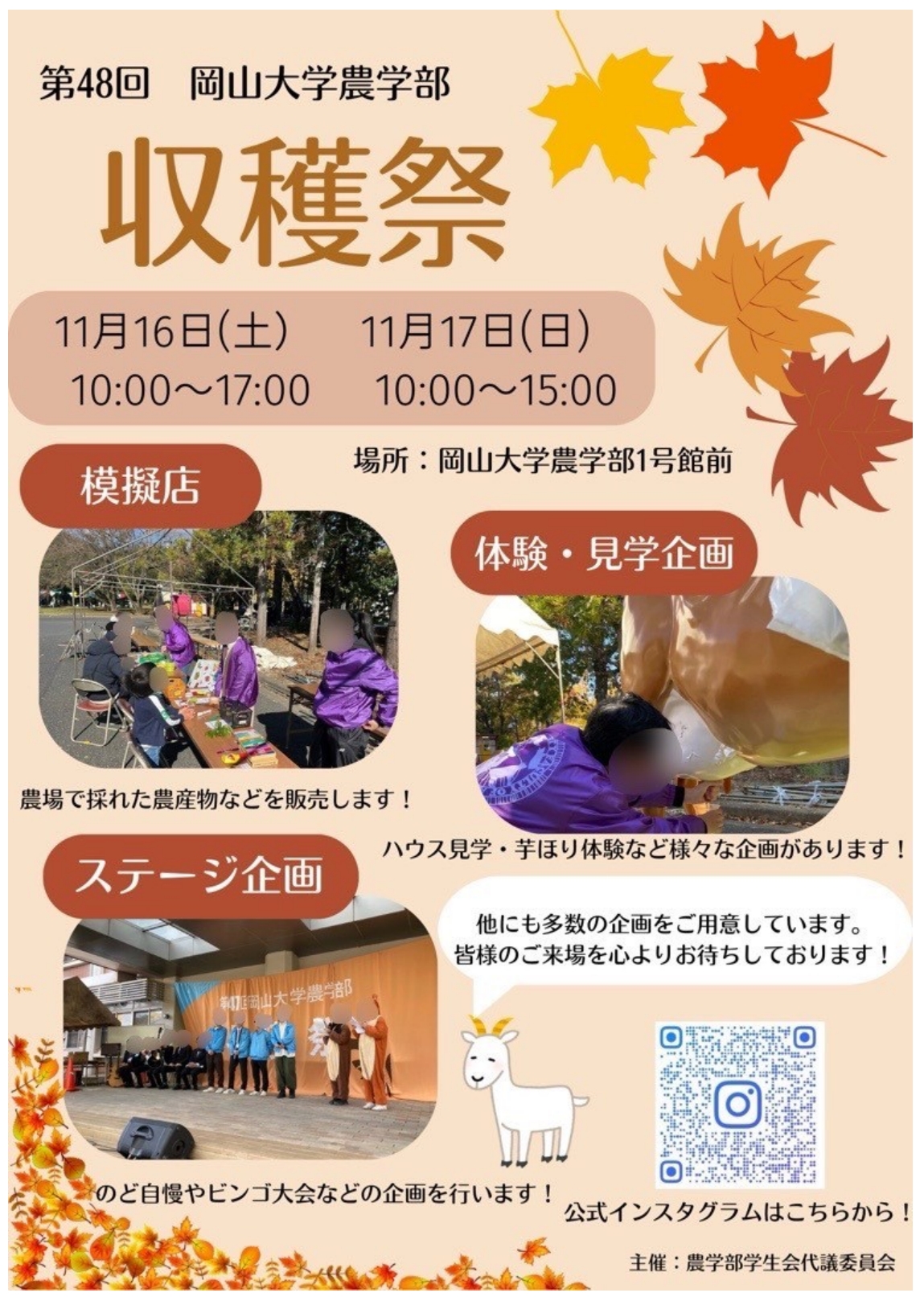 【岡山大学】第48回岡山大学農学部収穫祭・農学部フェア〔11/16,土、11/17,日〕のサブ画像1