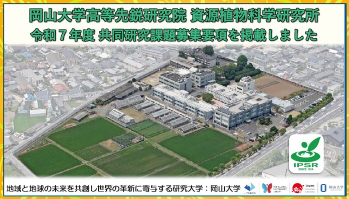 【岡山大学】高等先鋭研究院 資源植物科学研究所「令和7年度共同研究課題募集要項」を掲載しましたのメイン画像