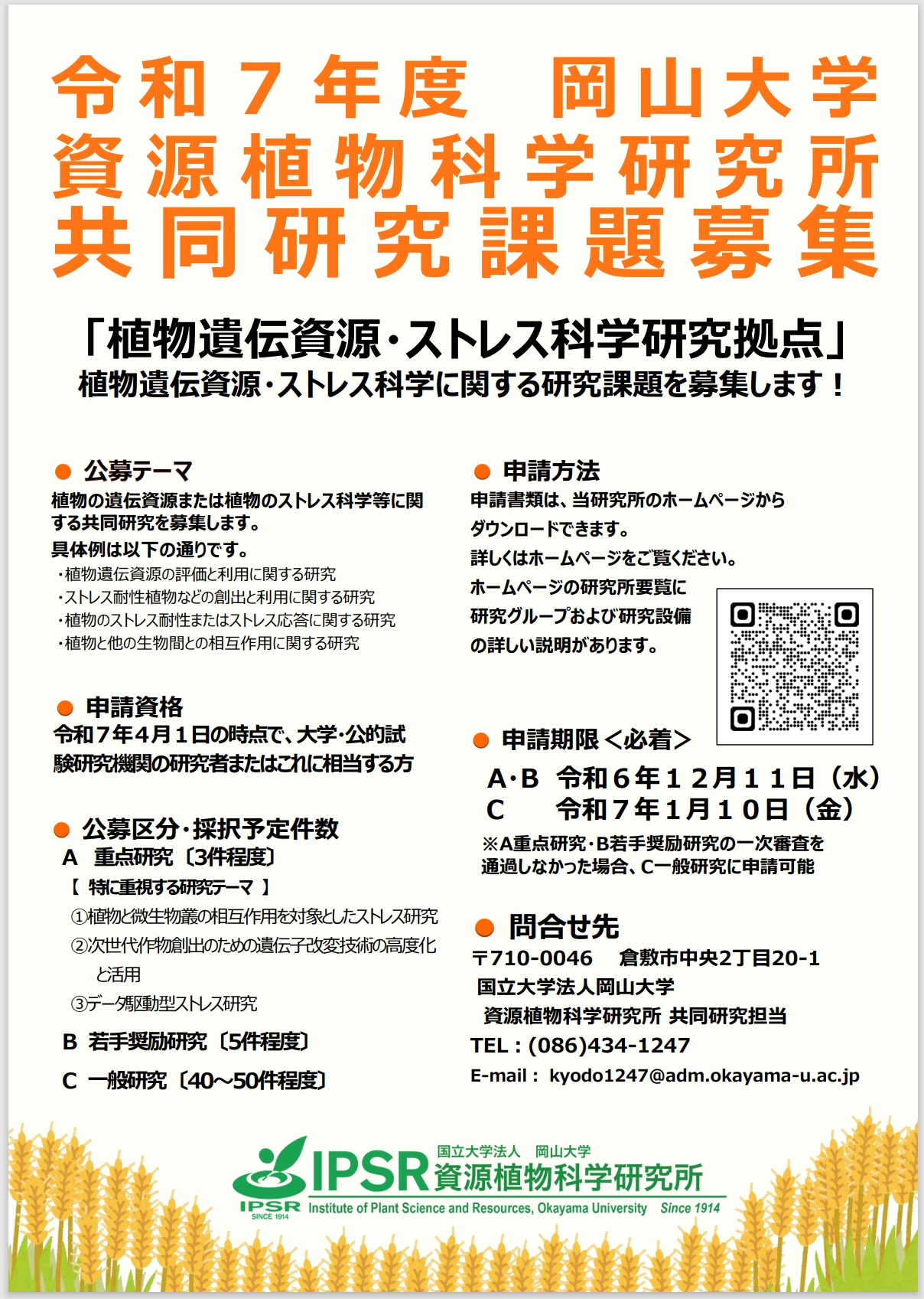 【岡山大学】高等先鋭研究院 資源植物科学研究所「令和7年度共同研究課題募集要項」を掲載しましたのサブ画像2