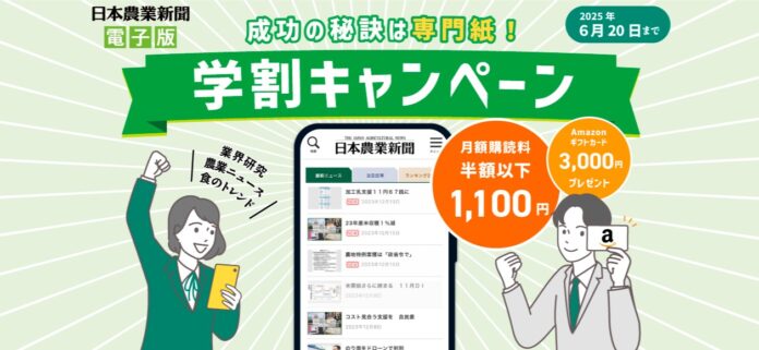 購読料半額以下！日本農業新聞電子版「学割キャンペーン」のメイン画像