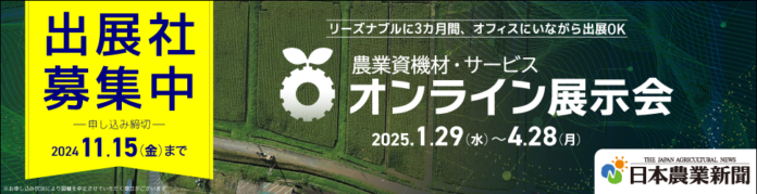 第２回農業資機材・サービス「オンライン展示会」開催決定－11月15日まで出展企業を募集－のメイン画像