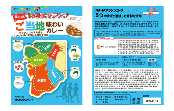 MOTTAINAI BATON×エヌエヌ生命 地域貢献の新しい試み　NAHAマラソンのコース沿道となる５市町の食材をレトルトカレーにチャリティランナーに無料で配布！のメイン画像