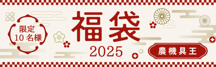 【農機具王 初企画】新春福袋で来年の「豊作の福」を掴もう！～農業の効率化と豊作祈願を込めた特別セットを10名様限定でプレゼント～のメイン画像