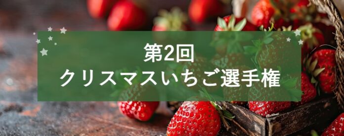 クリスマスにおいしい「クリスマスいちご」日本一を決定！のメイン画像