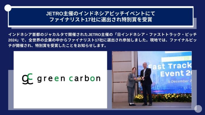 Green Carbon株式会社は、JETRO主催「日インドネシア・ファストトラック・ピッチ2024」にて、全世界の企業の中からファイナリスト17社に選出され特別賞を受賞のメイン画像