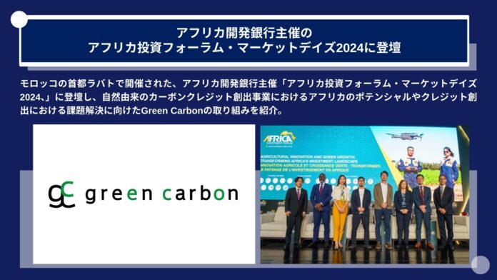 Green Carbon株式会社は、アフリカ開発銀行主催のアフリカ投資フォーラム・マーケットデイズ2024に登壇しアフリカ全土の農地を活用した自然由来のカーボンクレジット創出を提案のメイン画像