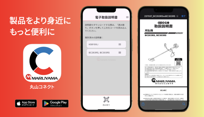 丸山製作所、農業機器ユーザー向けアプリ「丸山コネクト」を無料提供開始　利用者の利便性向上とデジタル化によるESG経営・SDGsへの貢献を推進のメイン画像