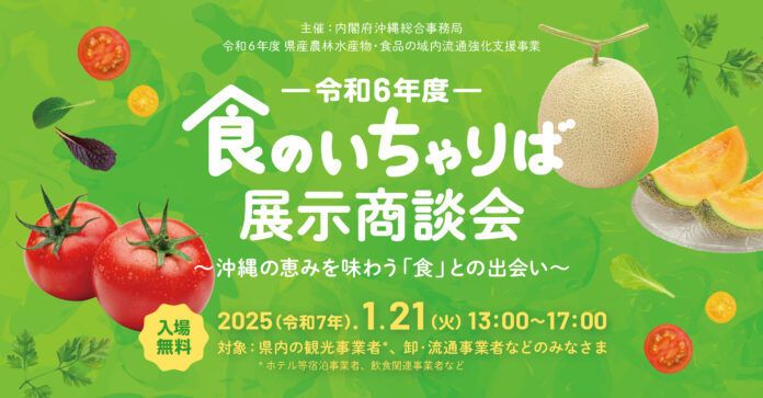 －令和6年度－食のいちゃりば展示商談会～沖縄の恵みを味わう「食」との出会い～のメイン画像