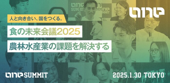 公民連携スタートアップサミット 食の未来をみんなで考える！100名以上の実践者らが集結して農林水産業の課題を解決する『ONE SUMMIT 2025 in 東京赤坂』へ協賛のメイン画像