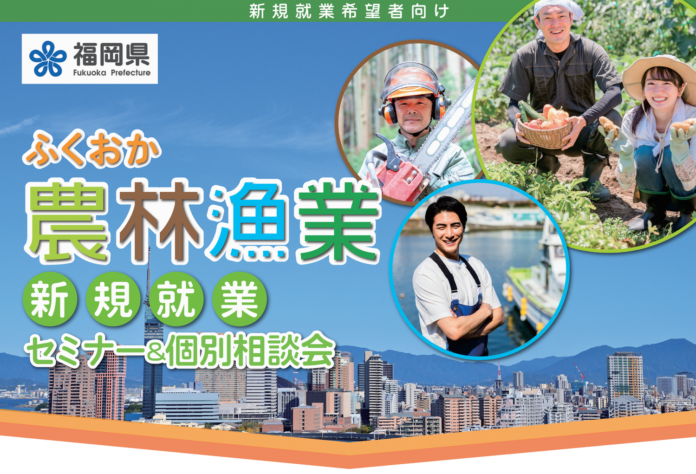 福岡県での農林漁業のお仕事に興味がある方におすすめのセミナー＆相談会！農業・林業・漁業に興味はあるが、どこで情報を知れるのかわからない。そういう方には必見！実際に働いている方の話を聞いてみませんか。のメイン画像