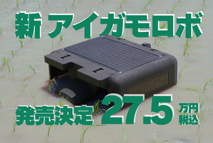 「アイガモロボ」２ 価格は税込27.5万円、2025年3月に販売開始のメイン画像