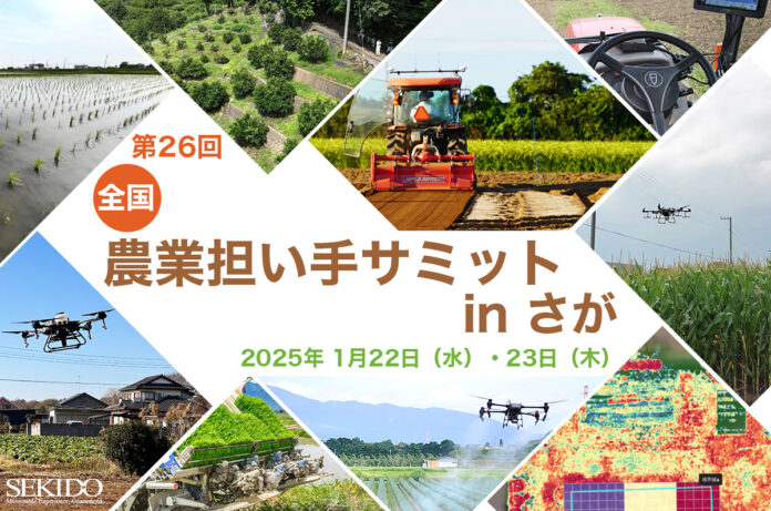 佐賀県で初開催の「第26回 全国農業担い手サミット in さが」に出展！最新型農業用ドローンを展示のメイン画像