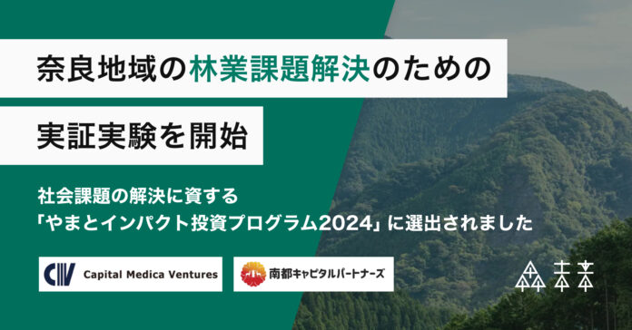 奈良地域の林業課題解決のための実証実験を開始のメイン画像