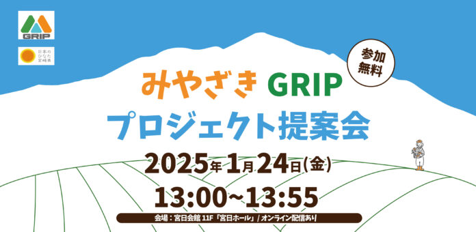 第２回みやざきGRIPプロジェクト提案会開催を令和7年１月24日に開催のメイン画像