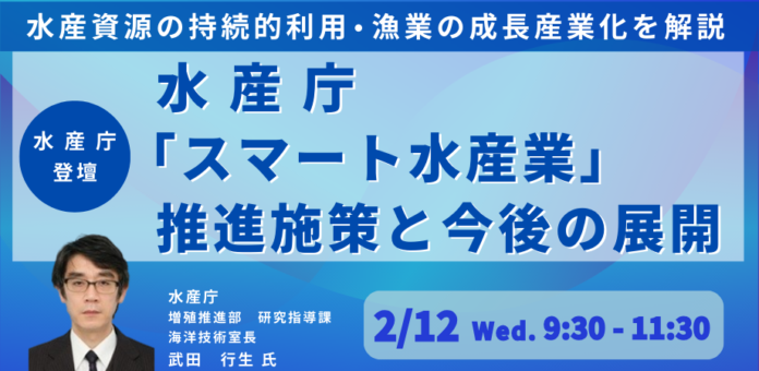 【JPIセミナー】水産庁「”スマート水産業”推進施策と今後の展開について」2月12日(水)開催のメイン画像