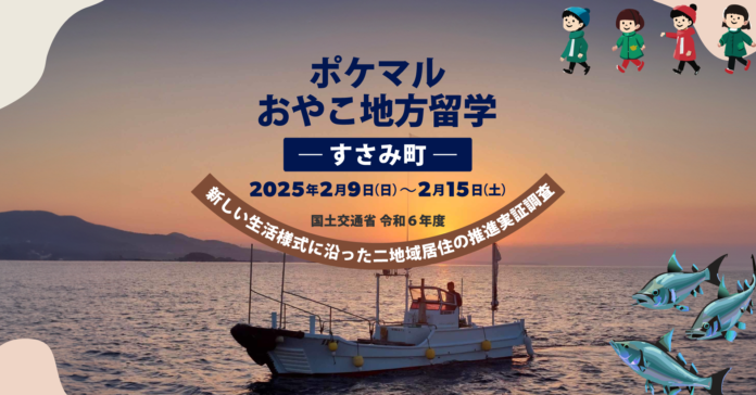 和歌山県すさみ町と連携し、「ポケマルおやこ地方留学」では初となる、在住地以外での通学・通園が可能なプログラムの申し込み受付を開始のメイン画像