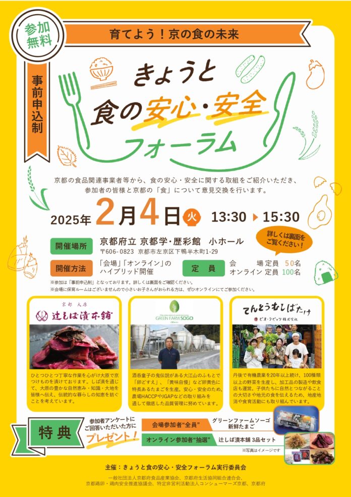 【京都府】食品関連事業者と消費者の交流の機会に～きょうと食の安心・安全フォーラム“育てよう！京の食の未来”～のメイン画像