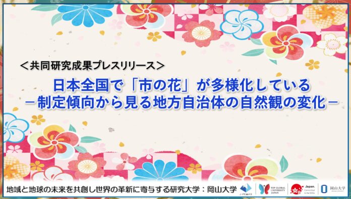 日本全国で「市の花」が多様化している－制定傾向から見る地方自治体の自然観の変化－〔東京大学, 国立遺伝学研究所, 岡山大学〕のメイン画像