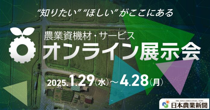 第２回 農業資機材・サービス「オンライン展示会」出展社2次募集のお知らせ​のメイン画像