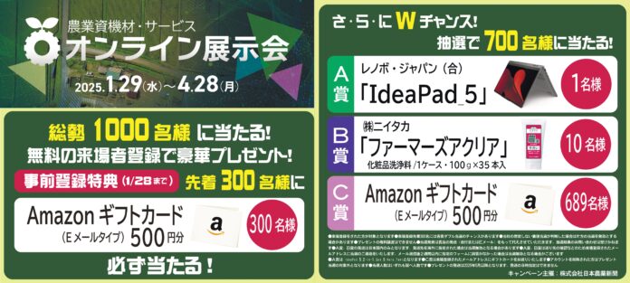 第2回 農業資機材・サービスオンライン展示会 来場事前登録スタートのメイン画像