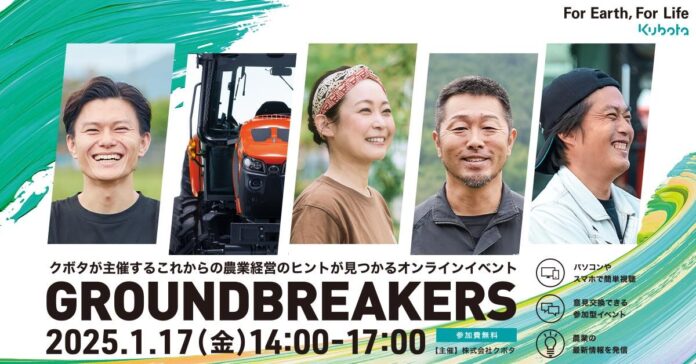 2025年1月開催決定！オンラインイベント「GROUNDBREAKERSー日本農業の未来へー」のメイン画像