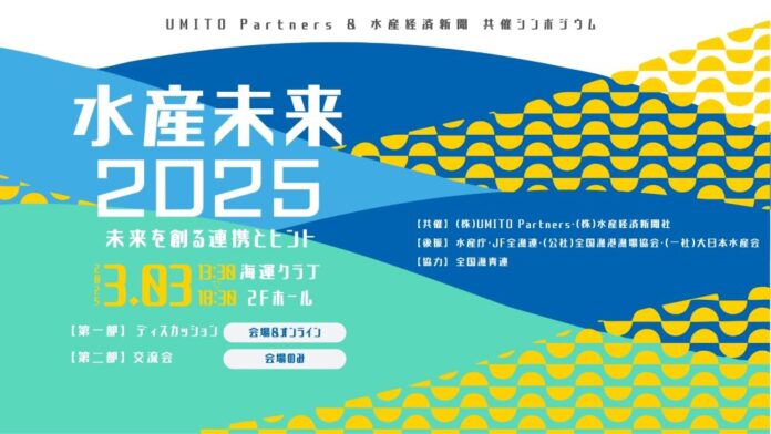 【水産未来2025〜未来を創る連携とヒント〜】受付開始！3月3日（月）開催のメイン画像