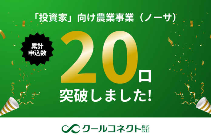 クールコネクト株式会社、「投資家」向け農業事業（ノーサ）の累計申込み数20口を突破のお知らせのメイン画像