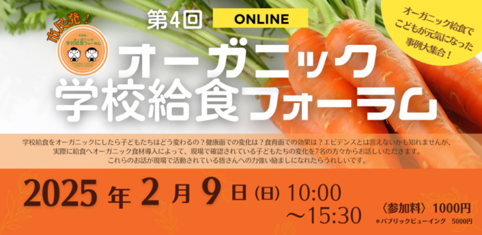 【2/9 オンライン開催】第4回オーガニック学校給食フォーラム「オーガニック給食でこどもが元気になった事例大集合！」のメイン画像